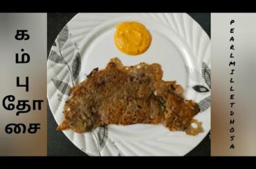 Kambu dhosai/Dhosa varieties/Pearlmillet recipe/healthy recipe/கம்பு தோசை