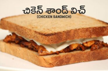 చికెన్ శాండ్ విచ్ | Chicken Sandwich | Sandwich Recipes