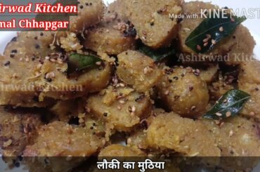 healthy and tasty snacks recipe/लौकी का मुठिया