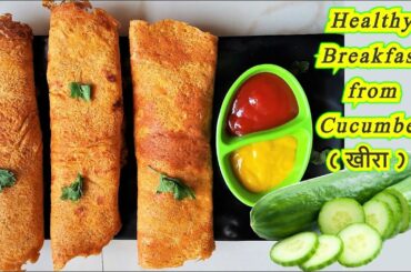 Instant Cucumber (खीरा) Dosa | Wheat Dosa | Veg. Chilla | Instant Healthy Breakfast Recipe