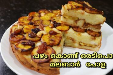 പഴം കൊണ്ടൊരു അടിപൊളി പോള||Easy Snack recipe||Ramadan snack recipes||Iftar snack||Banana recipe