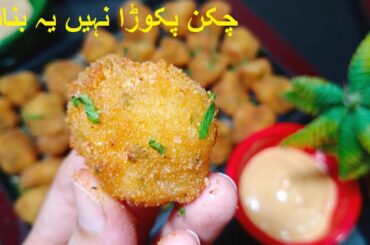 Iftar main Chicken Pakora nahi yeh banain | A Recipe Idea for Iftar | Pakora Recipe