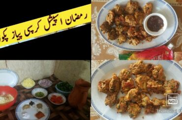 Crispy Pakoray // Aloo Piyaz ke Pakoray//Ramazan Special Recipe in (Healthy Foods)
