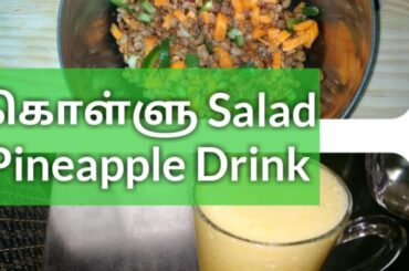 KOLLU SALAD/ Horse Gram salad and Pineapple drink/ Weight loss recipes in tamil #lakshmishometamil