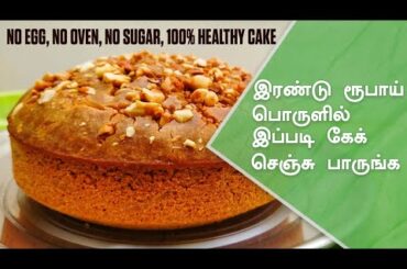 அட இதுலக்கூட கேக் செய்யலாமானு ஆச்சரியப்படுவிங்க! | 100% Healthy Soft & Simple Cake Recipe