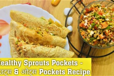 Healthy Sprouts Pockets | स्प्राउट्स & ओट्स Pockets Recipe, Healthy Oats Snacks | Shyam Kitchen