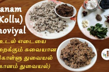 Kanam Thoviyal/Kollu Thoviyal /Horsegram Thuvaiyal/Weight loss Recipe/English Subtitle /Nanjil Cafe