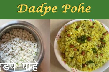 Dadpe Pohe । दडपे पोहे । Home Made Dadpe Pohe | Healthy Breakfast  Recipe
