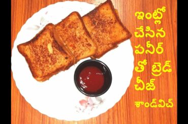 Cheese Sandwich recipe with Homemade Paneer#ఇంట్లో చేసిన పనీర్ తో బ్రెడ్ చీజ్ శాండ్విచ్