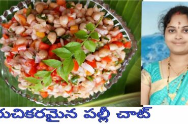 Palli chat ||protein chat ||healthy palli chat recipes in telugu||healthy evening snack recipes