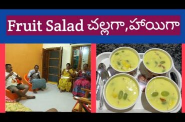 ఈజీగా చేసే ఫ్రూట్ సలాడ్ ఈ వేసవిలో ఇలా చేసి తినండి/Fruit salad recipe/Trendy Neelima Ideas.