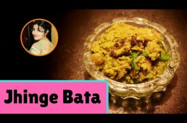 ঝিঙে বাটা || Jhinge Bata || Ridge Gourd Vorta