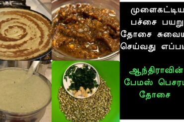 Healthy weight loss recipe | Sprouted Moong dal பச்சை பயறு Dosai | Andhra Pesarattu / Ginger Chutney