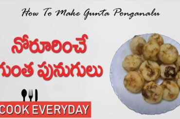 10 నిమిషాల్లో గుంత పునుగులు | Gunta Ponganalu Breakfast Recipe | Healthy Food |  Cook Everyday