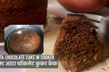 Atta Chocolate Cake in Pressure Cooker |आटा चॉकलेट कुकर केक | Healthy Soft, Moist cake Without Oven