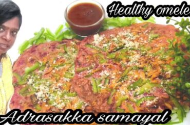 Healthy Omelette / how to make healthy vegetable egg omelette recipe in tamil/easy breakfast recipe