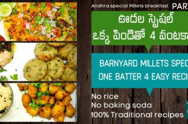 ONE BATTER 4 HEALTHY RECIPES| PART-2| 10 నిముషాలలో ఆరోగ్యకరమైన టీటైమ్  స్నాక్స్ ఇలా తయారు చేసుకోండి