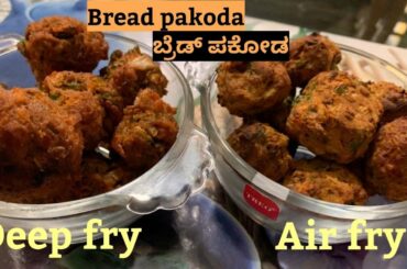 Bread pakoda recipe| ಬ್ರೆಡ್ ಪಕೋಡ ಮಾಡುವ ವಿಧಾನ | Bread recipes without oil | healthy recipe