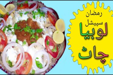 How To Make Healthy & Tasty |BEANS CHAT|لوبیا چاٹ| RAMADAN SPECIAL |EASY MAKES|