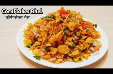 Cornflakes Bhel | कॉर्नफ्लेक्स भेल | Cornflakes Chat | Healthy Snacks Recipe | Easy Snacks| Bhelpuri