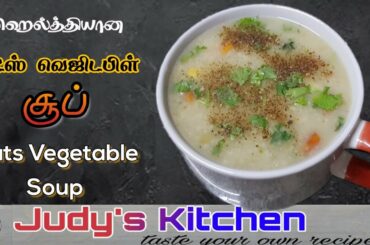 Oats Vegetable Soup | ஓட்ஸ் வெஜிடபிள் சூப் | Tamil Healthy Food Recipes | Judy's Kitchen