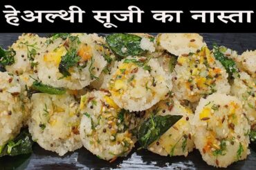 हेअल्थी सूजी का नास्ता healthy breakfast suji nasta easy snacks recipes