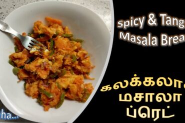 பத்தே நிமிடத்தில் கலக்கலான மசாலா பிரட் | Tasty & Healthy Masala Wheat Bread Recipe