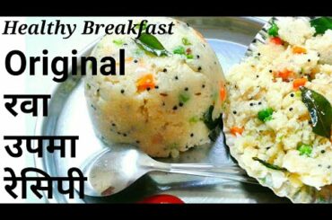 Original Upma Recipe || Upma Recipe || Rava Upma Recipe || Suji Ka Upma || Healthy Nasta/Breakfast