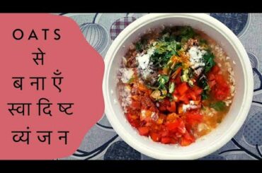 Oats से बनाएँ स्वादिष्ट व्यंजन || healthy breakfast || jaya's recipe