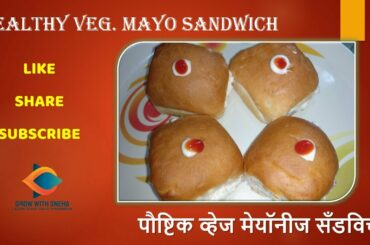 HEALTHY VEG MAYO SANDWICH | पौष्टिक व्हेज मेयॉनीज सँडविच | MORNING EASY & TASTY BREAKFAST
