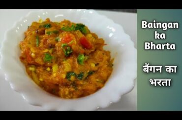 Baigan ka bharta / healthy, Tasty and easy recipe / bharta recipe