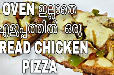 ഓവൻ ഇല്ലാതെ അടിപൊളി പിസ്സ ഉണ്ടാക്കാം | Chicken Bread Pizza Recipe On Tawa | Kids Snack Recipe