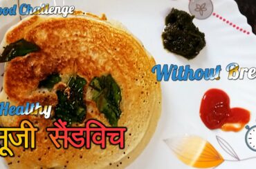 Suji Sandwich Recipe in Hindi | Suji Sandwich Without Bread | Jaishree Saini #cbfoodchellange