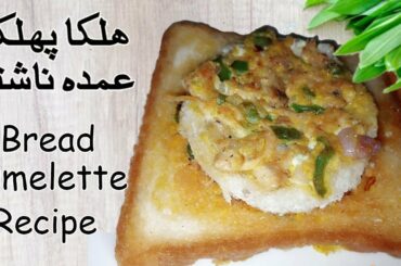 Bread Omelette | Breakfast & Snack Item by Cooking With Noma | Breakfast recipes