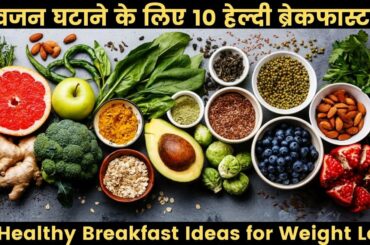 10 Healthy Breakfast Ideas for Weight Loss | वजन घटाने के लिए 10 Healthy Breakfast | (Weight Loss)