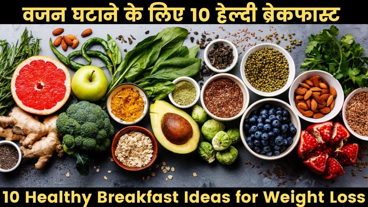 10 Healthy Breakfast Ideas for Weight Loss | वजन घटाने के लिए 10 Healthy Breakfast | (Weight Loss) 10 Healthy Breakfast Ideas for Weight Loss | वजन घटाने के लिए 10 Healthy Breakfast | (Weight Loss)