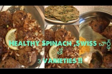 Spinach snack varieties ||  healthy Swiss-chard  recipes!! ||  పాలకూర తో varieties ?
