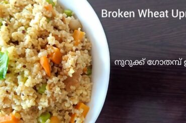 Healthy Tasty Broken Wheat Upma | Dalia Upma | നുറുക്ക് ഗോതമ്പ് ഉപ്മാ