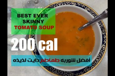 HEALTHY LOW CALORIE DELICIOUS TOMATO SOUP RECIPE-ألذ شوربه طماطم دايت
