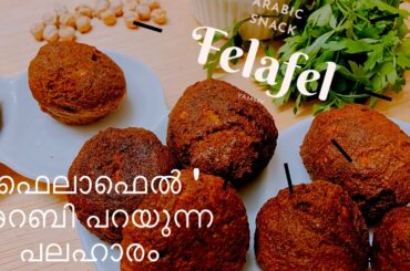 അറബി പറയുന്ന പലഹാരം // ഫെലാഫെൽ felafel // easy and tast recipe// healthy snack