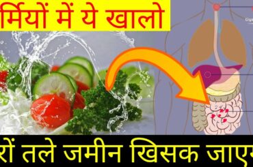 गर्मी में यह खालो दंग रह जाओगे,summer healthy food,summer healthy drinks,garmi me kya khana chahiye