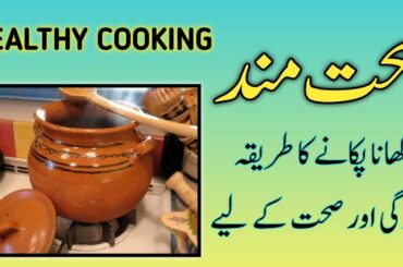 Khana pakane ka tarika || How to cook healthy food