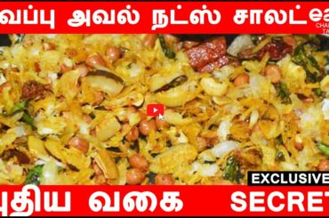 மாலை நேர டிபன்  சிவப்பு அவல் நட்ஸ் சாலட் | # evening breakfast recipes | #evening breakfast ideas