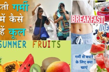 #Summer Recipes.FIVE healthy #breakfast, #गर्मियों में खिलाये एनर्जी भरा ठंडा नाश्ता by Health Cures