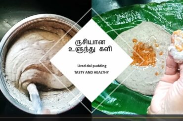 ருசியான உளுந்து களி || Urad dal pudding tasty healthy breakfast recipe