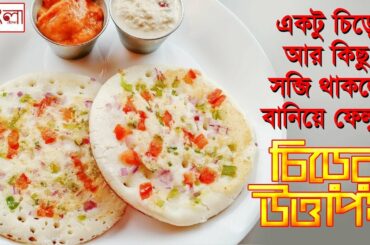 Instant Uttapam | Quick Breakfast Recipe | Healthy andTasty Uttapam Bengali Recipe | Hangla Hneshel