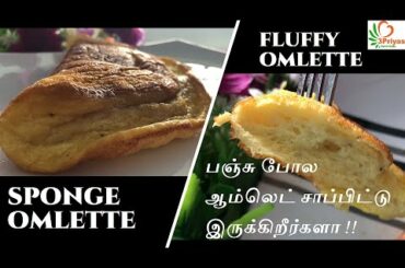 Fluffy Omlette | Sponge Omlette | பஞ்சு போல ஆம்லெட் | Healthy Snack | Kids food