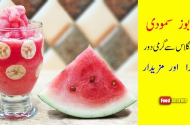 Watermelon Smoothie in 4 Minutes | Healthy Watermelon Smoothie Recipe | Mudassar Saddique