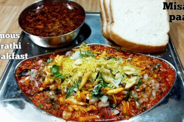 misal pav|misal pav recipe|misal recipe|breakfast recipes|breakfast ideas|nasta recipe|snacks recipe