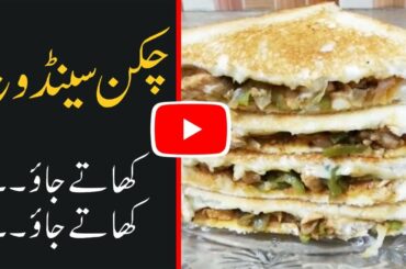 Chicken Sandwich Recipe - Cheese Sandwich - Fajita Sandwich By Abu Ziyan (Health Is Wealth)
